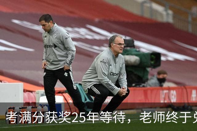 考满分获奖25年等待，老师终于兑现承诺